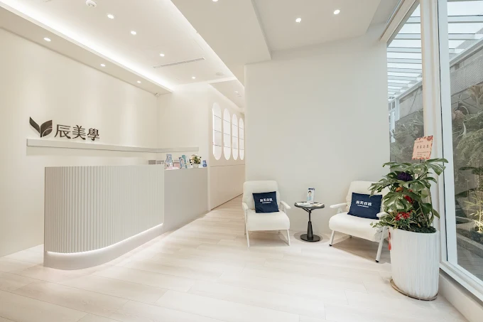 辰美學診所 照片 2